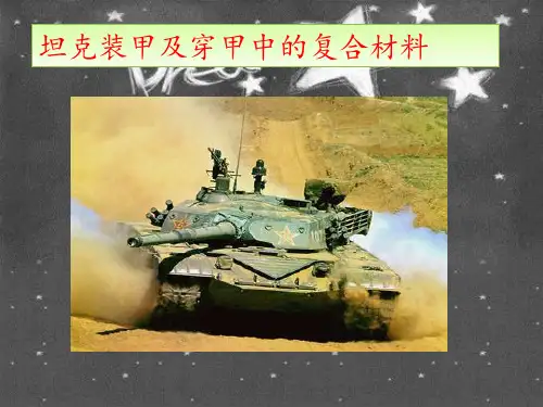坦克装甲及穿甲中的复合材料.