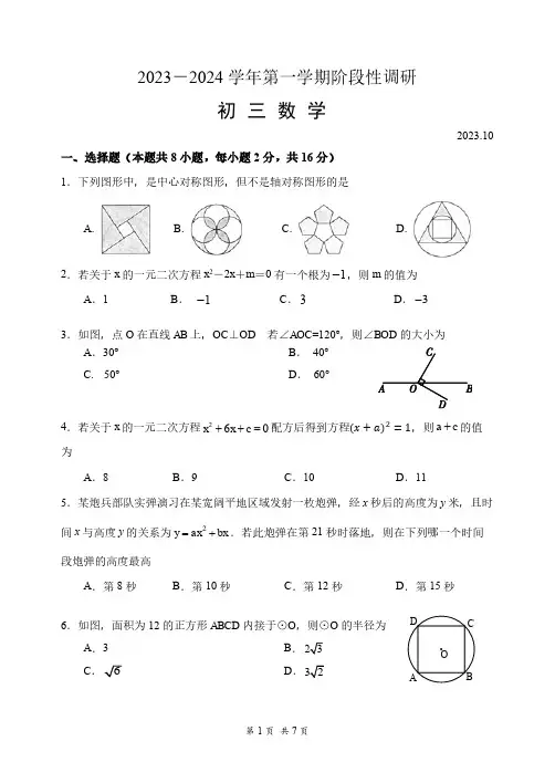 北京市首都师范大学附属中学2023--2024学年九年级上学期数学月考试卷(10月)