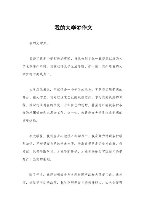 我的大学梦作文