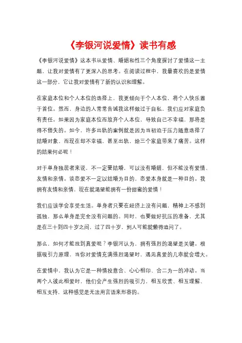 《李银河说爱情》读书有感