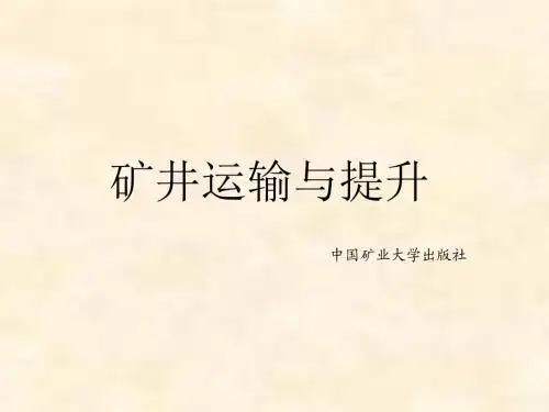 矿井运输与提升绪论