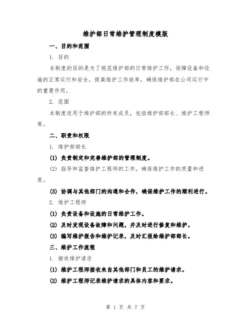 维护部日常维护管理制度模版(三篇)
