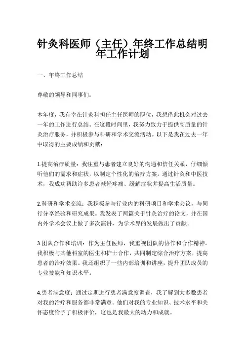 针灸科医师(主任)年终工作总结明年工作计划