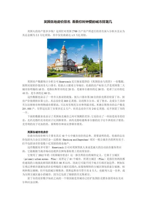 英国各地房价排名 看看你所钟爱的城市排第几