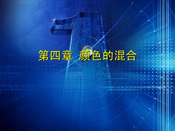 第4章颜色的混合