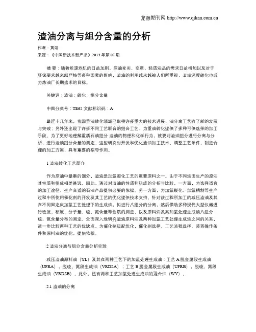 渣油分离与组分含量的分析