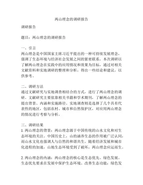 两山理念的调研报告