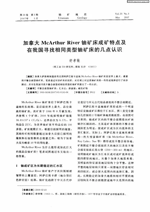 加拿大McArthur River铀矿床成矿特点及在我国寻找相同类型铀矿床的几点认识