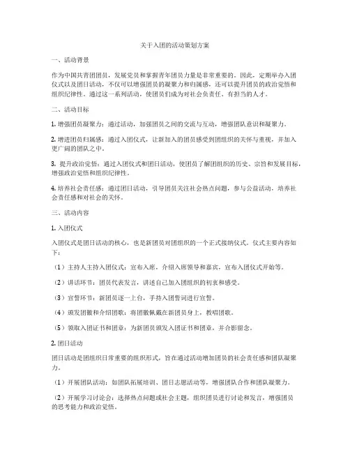 关于入团的活动策划方案