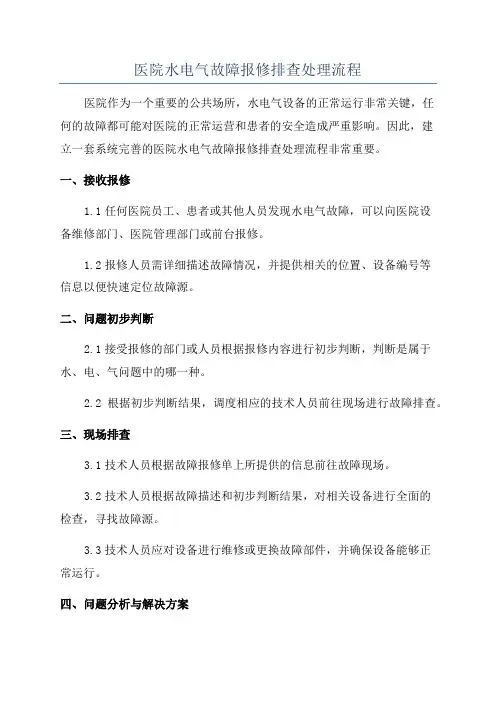 医院水电气故障报修排查处理流程
