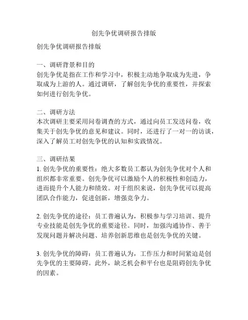 创先争优调研报告排版