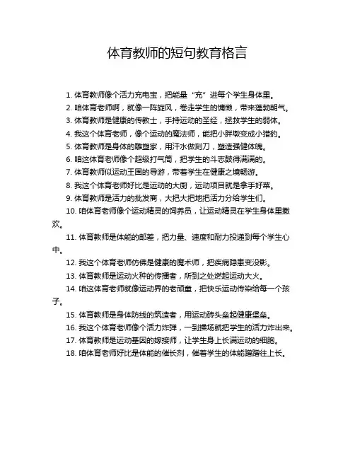 体育教师的短句教育格言