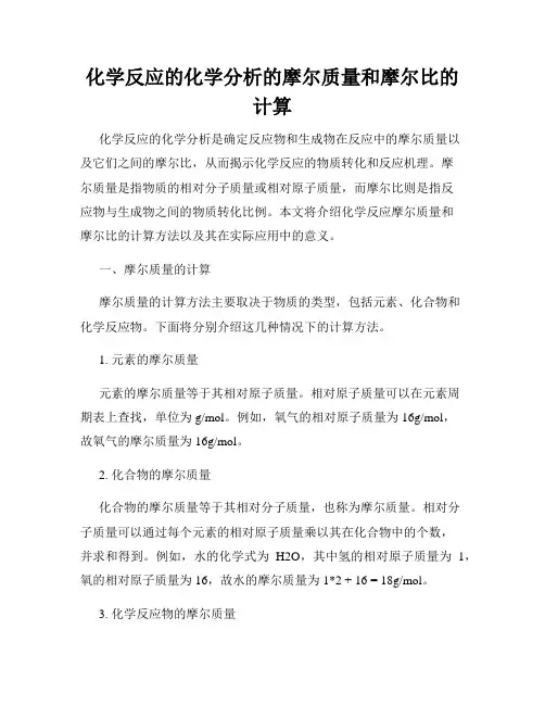 化学反应的化学分析的摩尔质量和摩尔比的计算