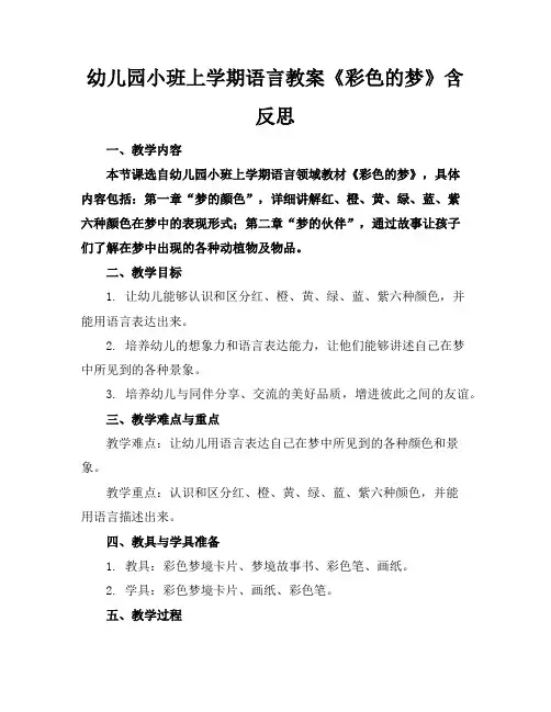 幼儿园小班上学期语言教案《彩色的梦》含反思
