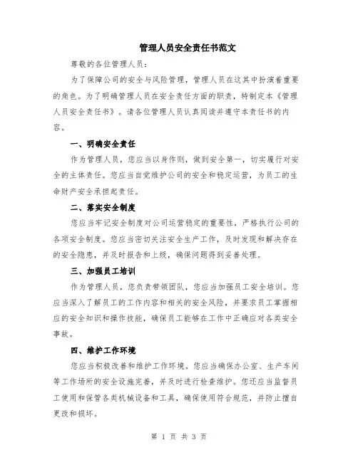 管理人员安全责任书范文