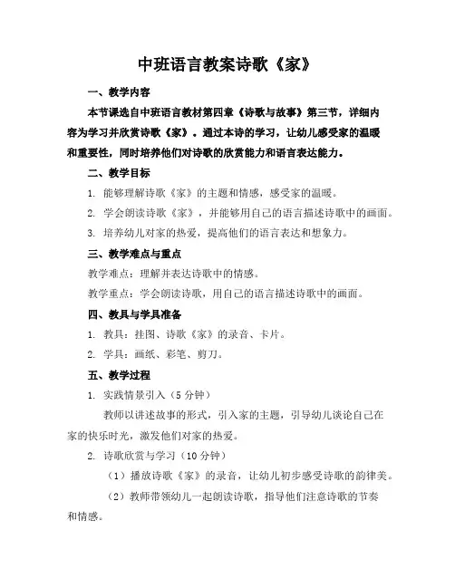 中班语言教案诗歌《家》