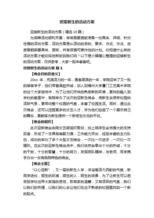迎接新生的活动方案（精选10篇）
