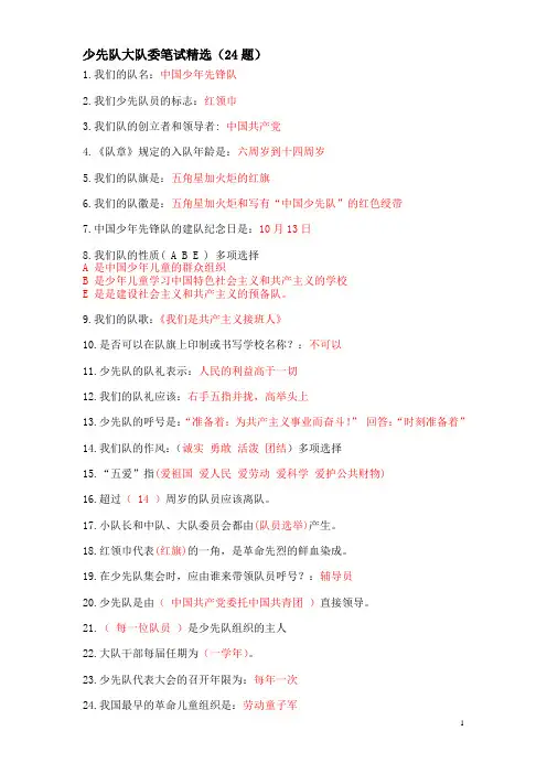 少先队大队委笔试精选 大队委竞选必考题少先队笔试