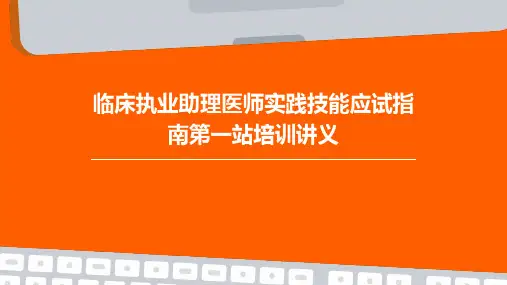 临床执业助理医师实践技能应试指南第一站培训讲义