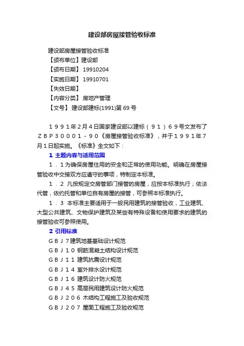 建设部房屋接管验收标准