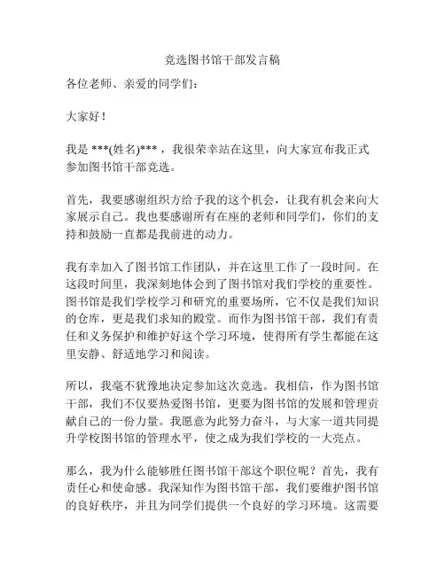 竞选图书馆干部发言稿