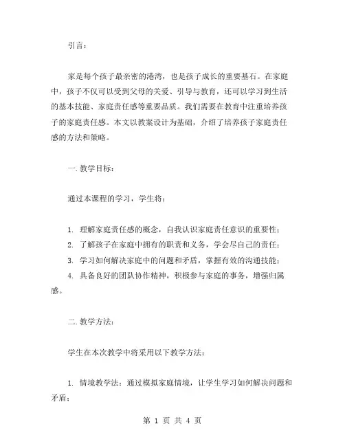 《我的家在这里》教案设计：培养孩子的家庭责任感