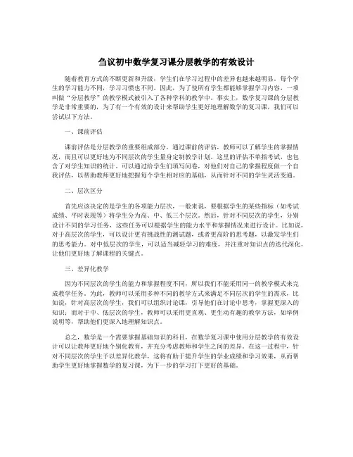 刍议初中数学复习课分层教学的有效设计