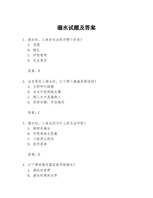 溺水试题及答案