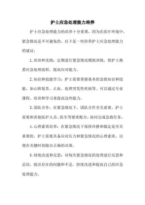 护士应急处理能力培养