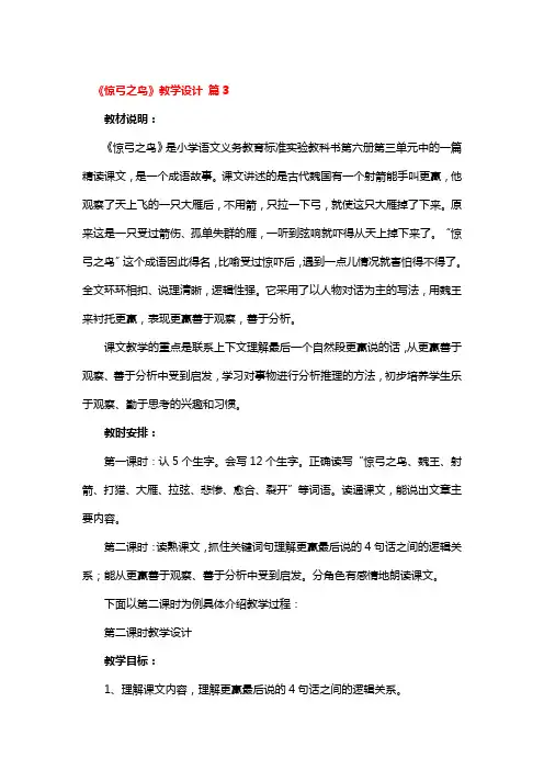 《惊弓之鸟》教学设计精选3篇