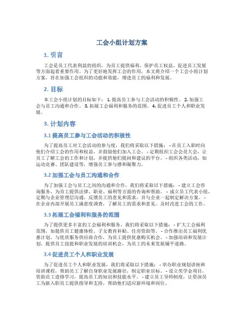 工会小组计划方案