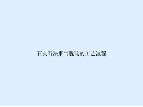 石灰石法烟气脱硫的工艺流程