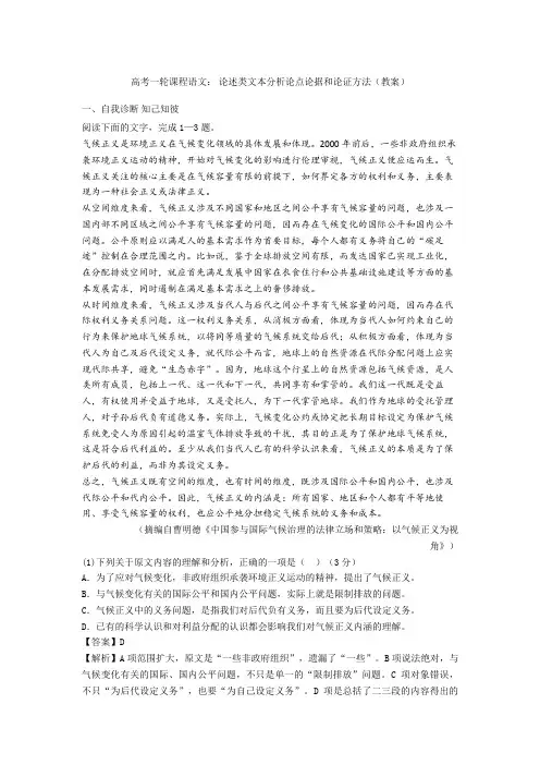 【备战高考】一轮课程语文： 论述类文本分析论点论据和论证方法(教案)