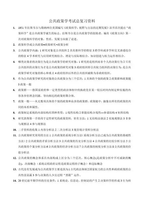 《公共政策学》复习资料
