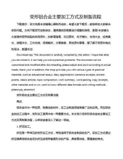 变形铝合金主要加工方式及制备流程