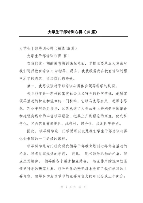 大学生干部培训心得(15篇)