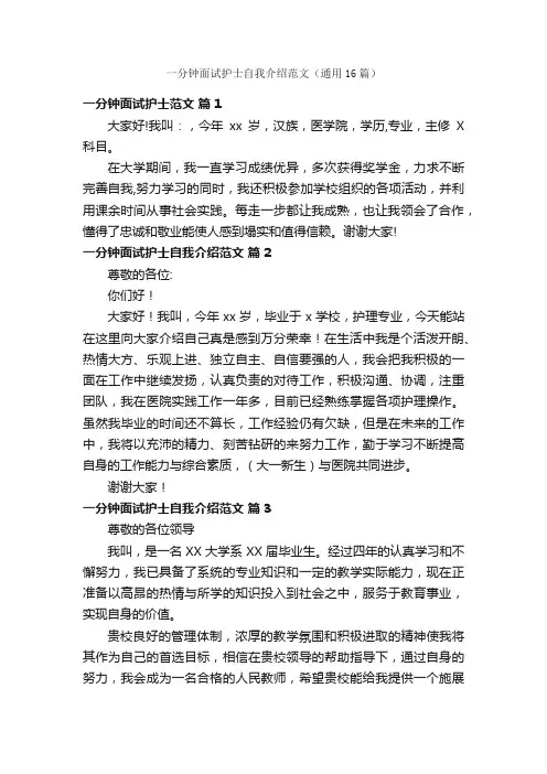 一分钟面试护士自我介绍范文（通用16篇）
