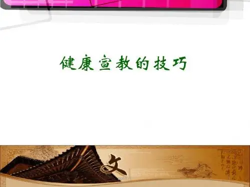 健康宣教技巧  ppt  课件  ppt课件