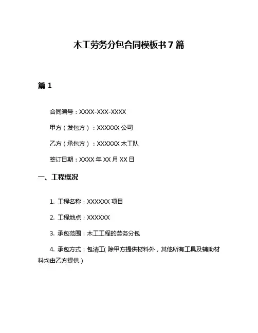 木工劳务分包合同模板书7篇
