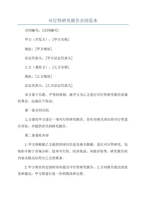 可行性研究报告合同范本