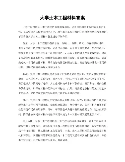 大学土木工程材料答案
