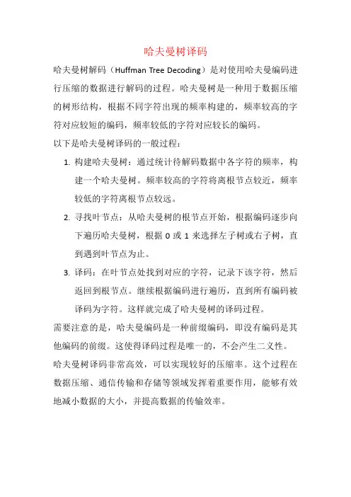 哈夫曼树译码