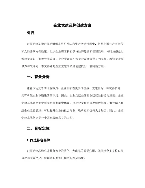 企业党建品牌创建方案