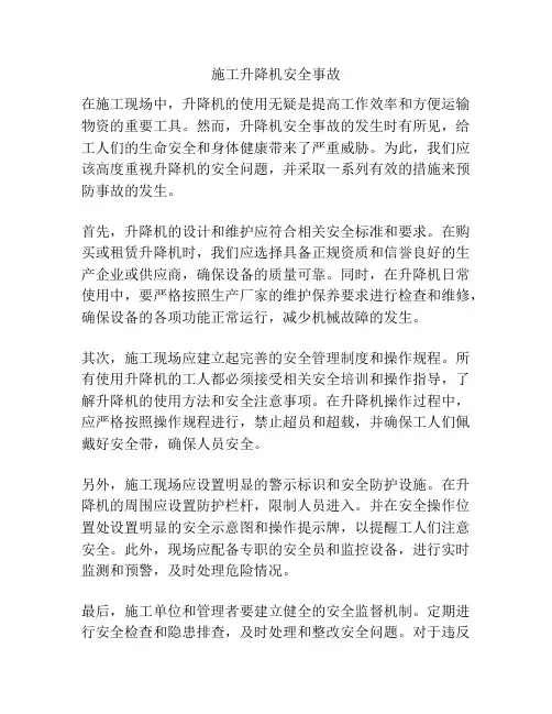 施工升降机安全事故