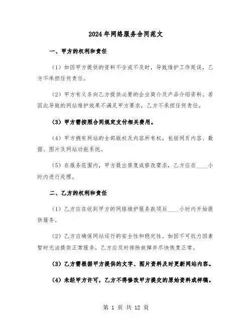 2024年网络服务合同范文（三篇）