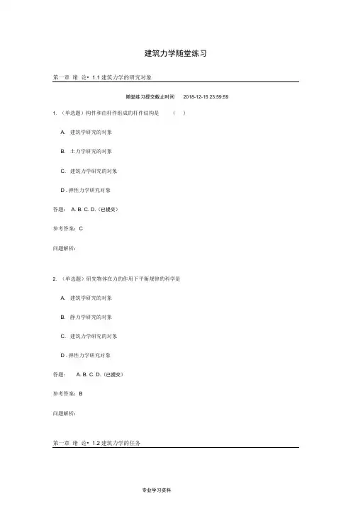 建筑力学(随堂练习)含答案___2018年第二学期华工网院