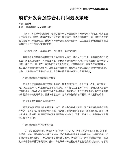 磷矿开发资源综合利用问题及策略