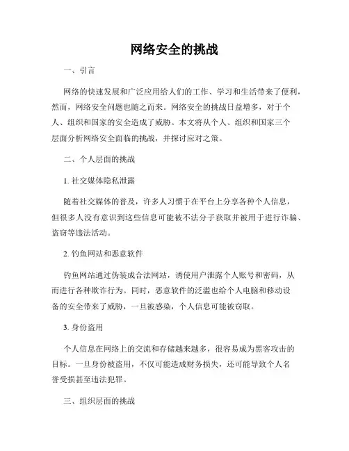 网络安全的挑战