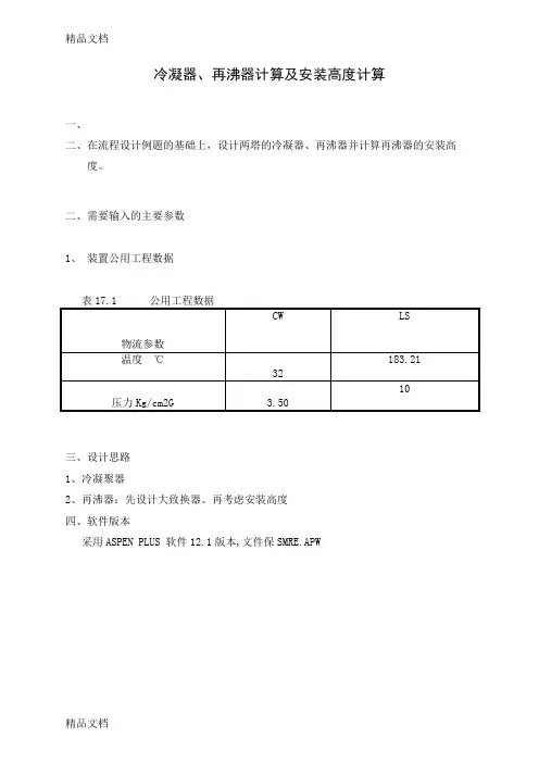 (整理)21ASPEN再沸器冷凝器计算.