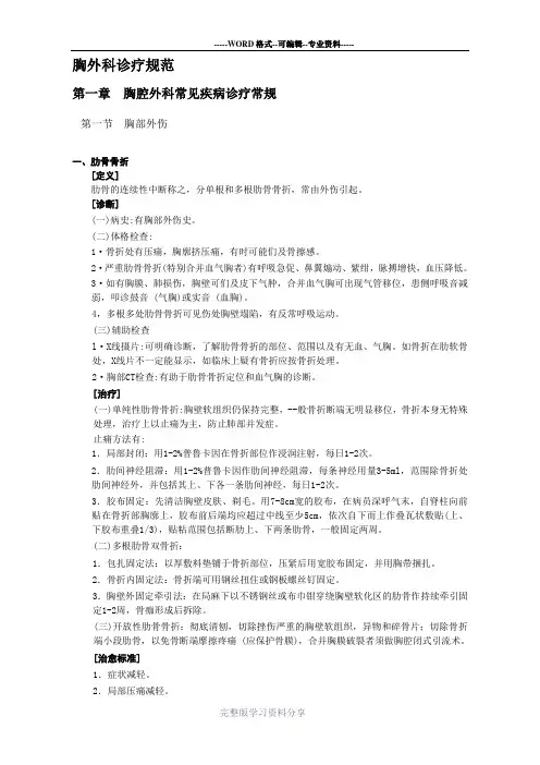 胸外科诊疗规范